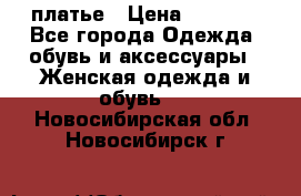 платье › Цена ­ 1 800 - Все города Одежда, обувь и аксессуары » Женская одежда и обувь   . Новосибирская обл.,Новосибирск г.